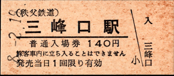 秩父鉄道 硬券入場券