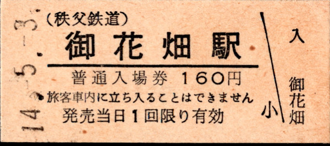 秩父鉄道 硬券入場券
