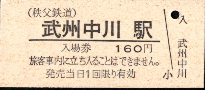 秩父鉄道 硬券入場券