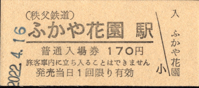 秩父鉄道 硬券入場券