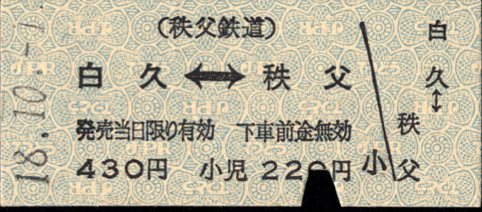 秩父鉄道 相互式 硬券乗車券