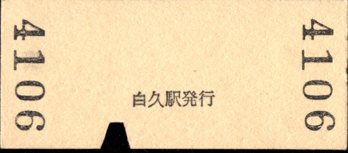 秩父鉄道 相互式 硬券乗車券
