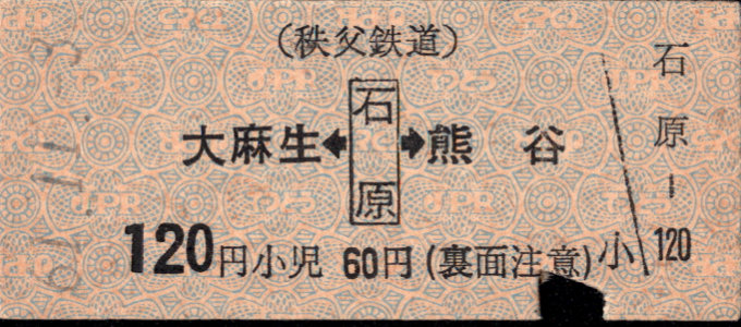 秩父鉄道 矢印式 硬券乗車券