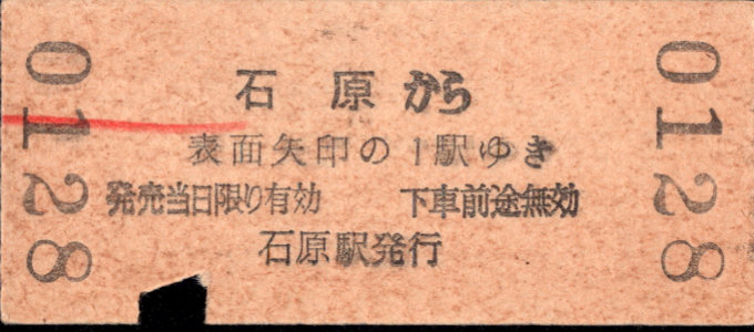 秩父鉄道 矢印式 硬券乗車券