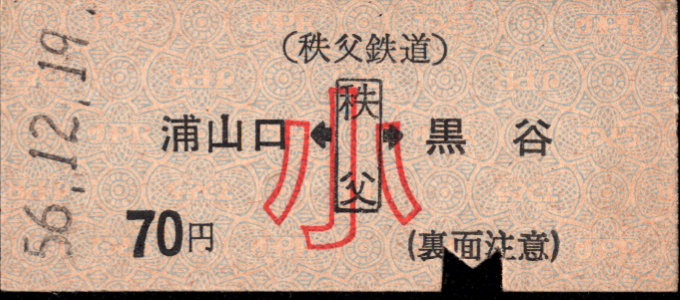 秩父鉄道 矢印式 硬券乗車券