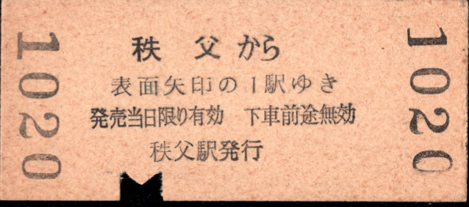 秩父鉄道 矢印式 硬券乗車券