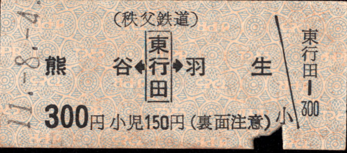 秩父鉄道 矢印式 硬券乗車券