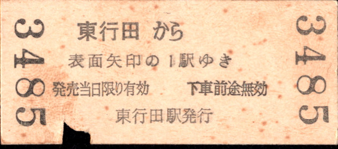 秩父鉄道 矢印式 硬券乗車券