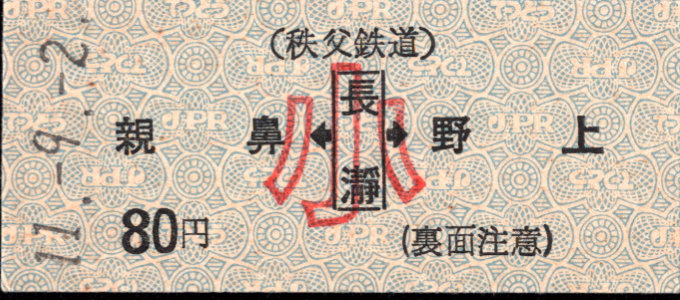 秩父鉄道 矢印式 硬券乗車券