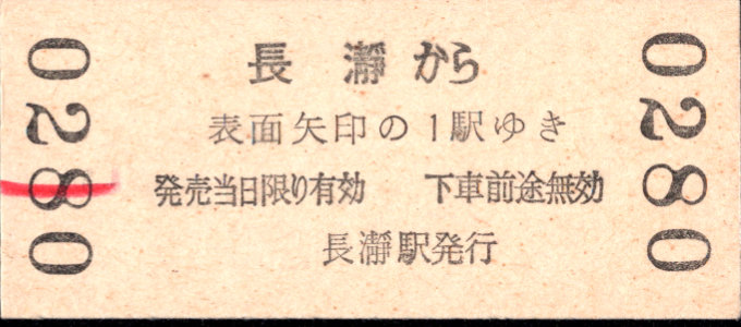 秩父鉄道 矢印式 硬券乗車券