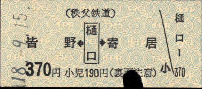 秩父鉄道 矢印式 硬券乗車券