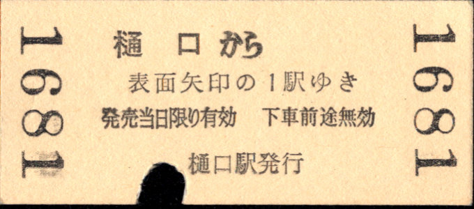 秩父鉄道 矢印式 硬券乗車券