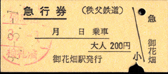 秩父鉄道 急行券