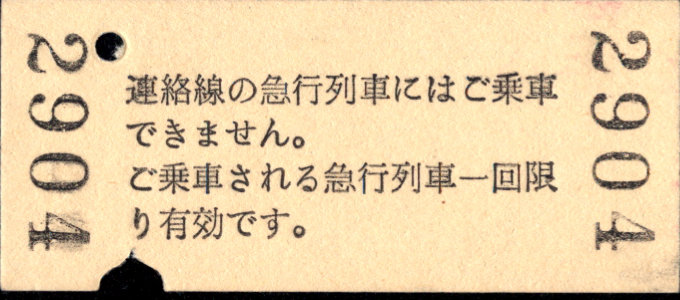 秩父鉄道 急行券