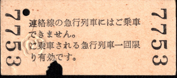 秩父鉄道 急行券