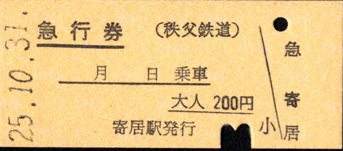 秩父鉄道 急行券