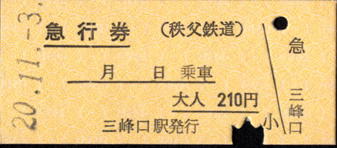 秩父鉄道 急行券