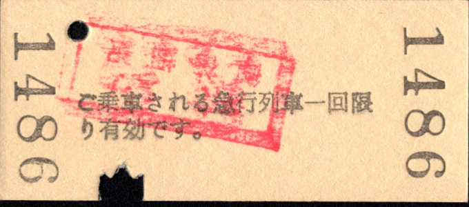 秩父鉄道 急行券