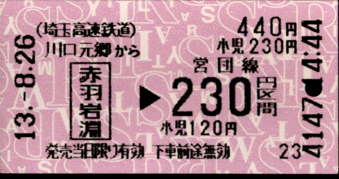 埼玉高速鉄道 連絡乗車券