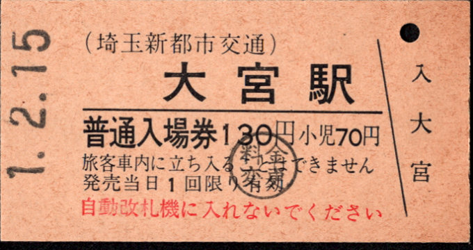 埼玉新都市交通 硬券入場券