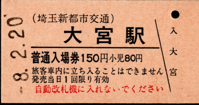 埼玉新都市交通 硬券入場券