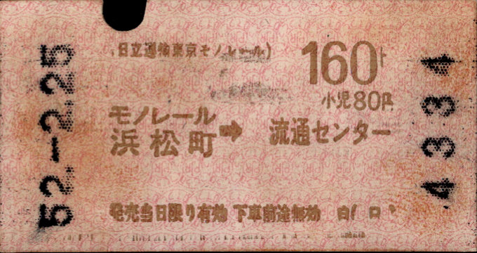 日立運輸東京モノレール 矢印式 軟券乗車券