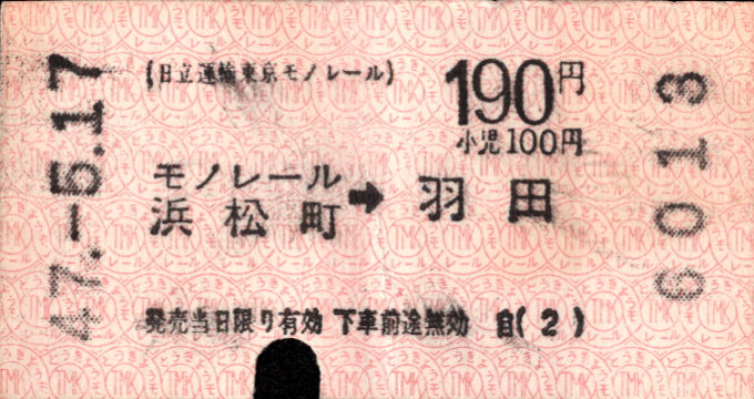 日立運輸東京モノレール 矢印式 軟券乗車券