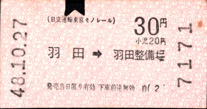 日立運輸東京モノレール 矢印式 軟券乗車券