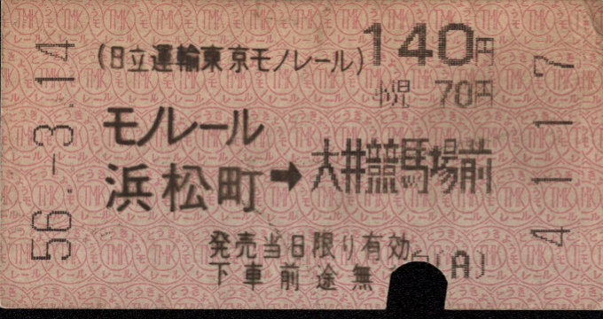 日立運輸東京モノレール 矢印式 軟券乗車券