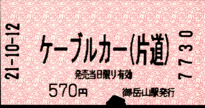 御岳登山鉄道 自動機 軟券乗車券