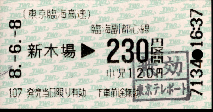 東京臨海高速鉄道 金額式 軟券乗車券