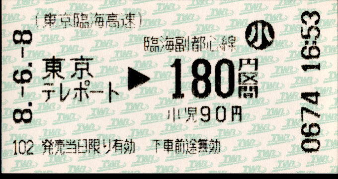 東京臨海高速鉄道 金額式 軟券乗車券