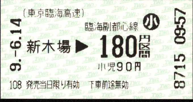 東京臨海高速鉄道 金額式 軟券乗車券