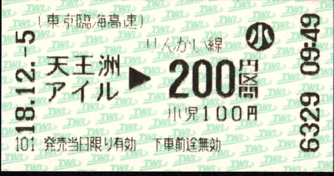 東京臨海高速鉄道 金額式 軟券乗車券