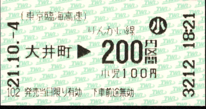 東京臨海高速鉄道 金額式 軟券乗車券