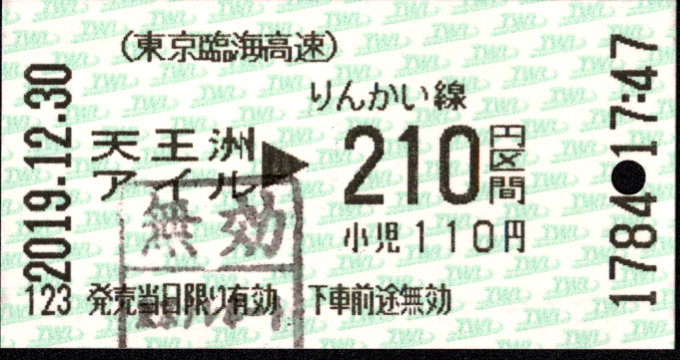 東京臨海高速鉄道 金額式 軟券乗車券