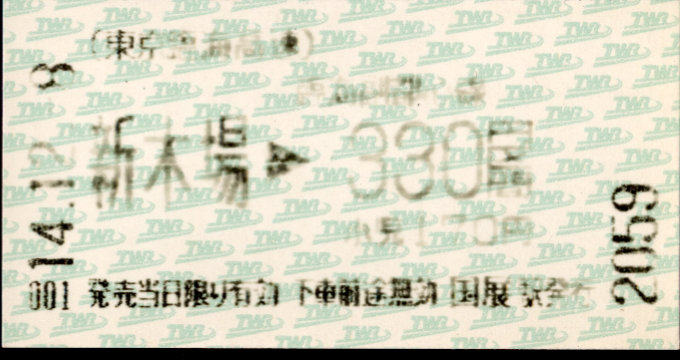 東京臨海高速鉄道 金額式 軟券乗車券