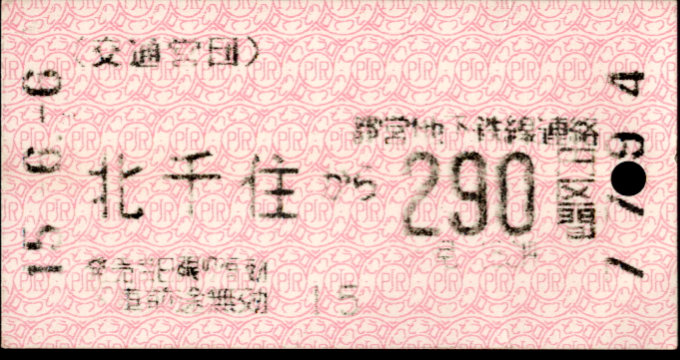 帝都高速度交通営団 金額式 軟券乗車券[磁気]