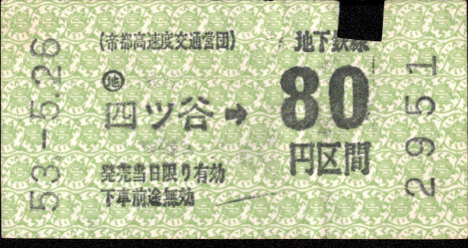 帝都高速度交通営団 金額式 軟券乗車券[自]