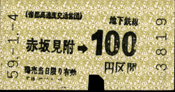 帝都高速度交通営団 金額式 軟券乗車券[自]