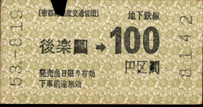 帝都高速度交通営団 金額式 軟券乗車券[自]