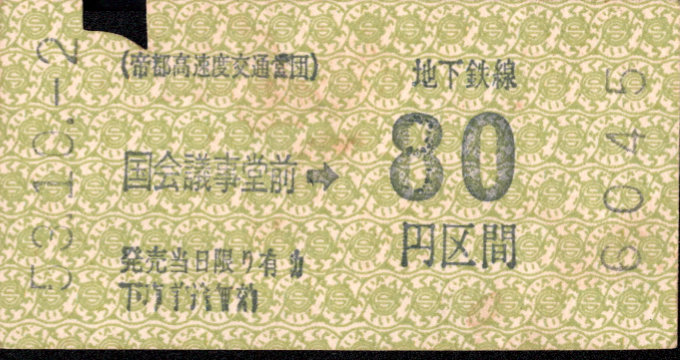 帝都高速度交通営団 金額式 軟券乗車券[自]
