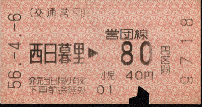 帝都高速度交通営団 金額式 軟券乗車券[自]