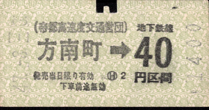 帝都高速度交通営団 金額式 軟券乗車券[自]