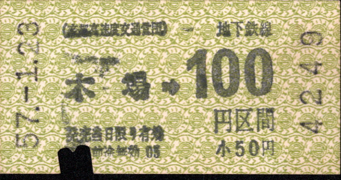 帝都高速度交通営団 金額式 軟券乗車券[自]
