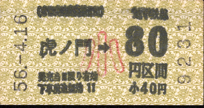 帝都高速度交通営団 金額式 軟券乗車券[自]