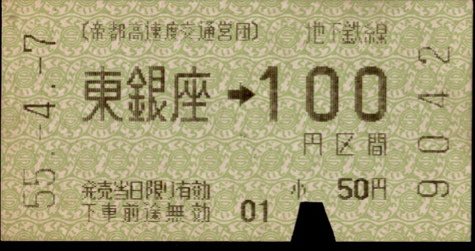 帝都高速度交通営団 金額式 軟券乗車券[自]