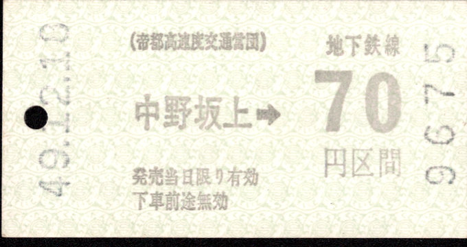 帝都高速度交通営団 金額式 軟券乗車券[自]