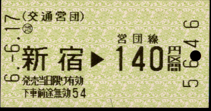 帝都高速度交通営団 金額式 軟券乗車券[磁気]