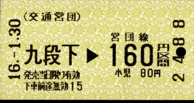 帝都高速度交通営団 金額式 軟券乗車券[自]